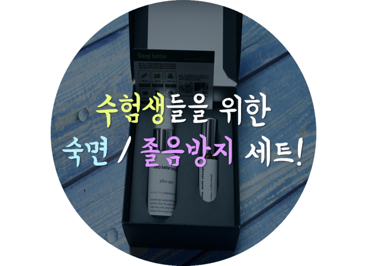 수험생 선물로 만점! 수면/졸음방지 솔루션 세트!