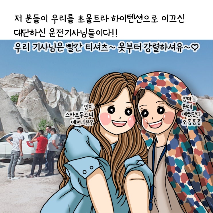  [엄마와 터키 패키지여행] 카파도키아로! 한국공원, 아일라, 투즈괼 소금호수, 데린구유 지하도시, 항아리 케밥, 카파도키아 지프투어, 우츠히사르, 괴레메 계곡, 파샤바계곡