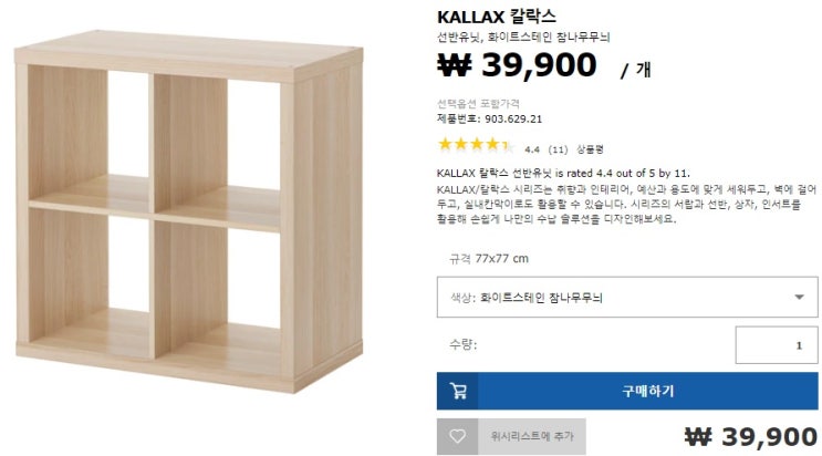  [리뷰] 이케아 선반유닛 KALLAX, 엄청 튼튼한 다용도 기본가구
