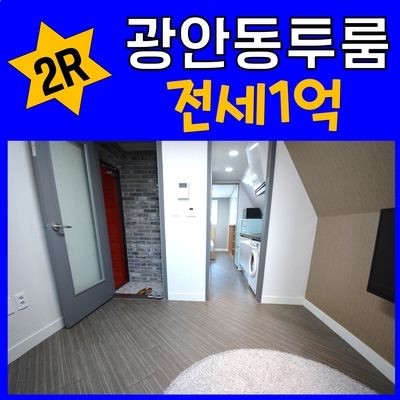  광안동투룸 전세자금대출 실입주8000 역세권
