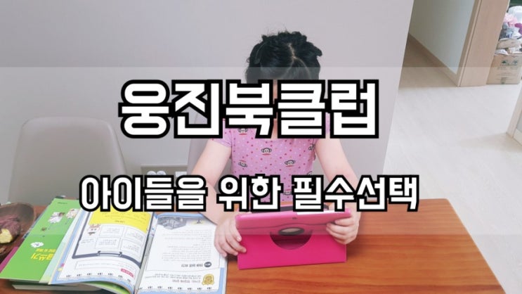  웅진북클럽 - 우리아이의 올바른 학습을 위한 선택 : 학습태도,능력에 큰 도움을 줘요^^