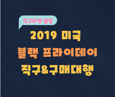  [블랙프라이데이 쇼핑팁] 2019년 미국 블랙프라이데이 날짜 / 미국 블랙프라이데이 세일 / 블랙프라이데이 직구
