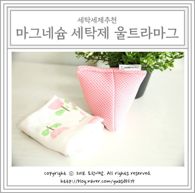  세탁세제추천 : 마그네슘 세탁제 울트라마그