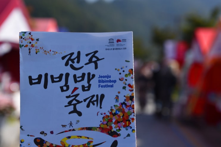  맛있는 전주비빔밥 축제를 만나다