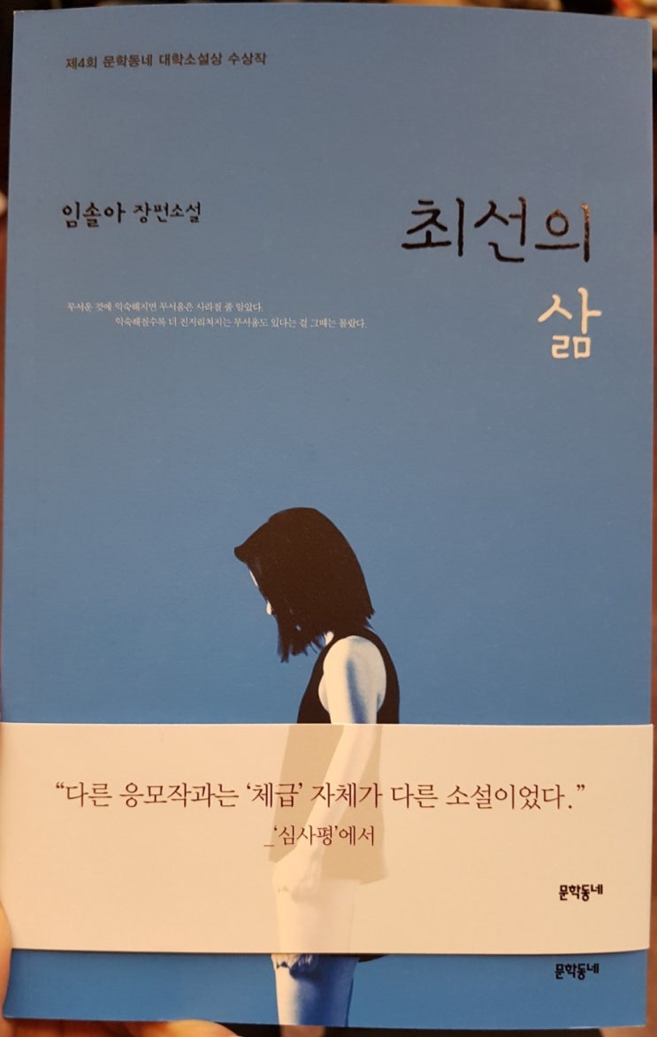  최선의 삶 / 임솔아 장편소설