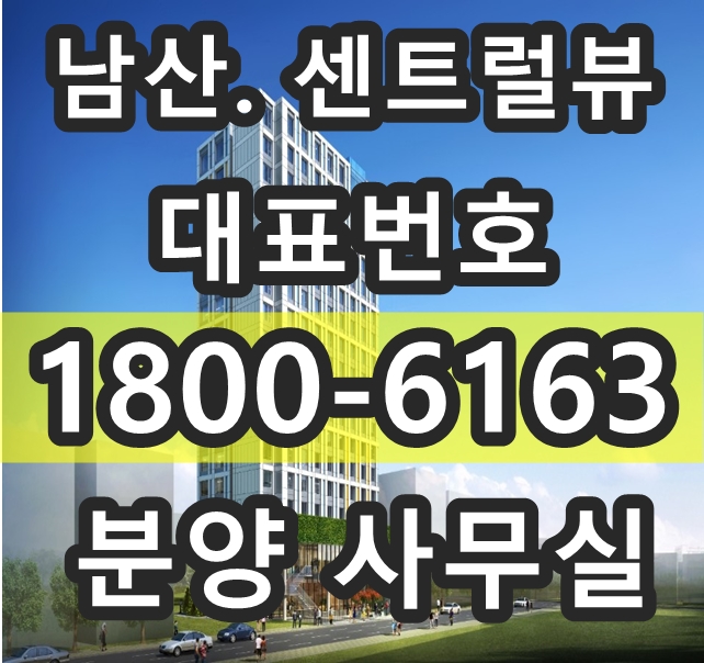 [수익형 부동산 특집] 쿼드러플 역세권 남산 센트럴뷰 분양가~