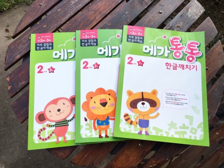  한글떼기 메가통통 한글깨치기로 해요!