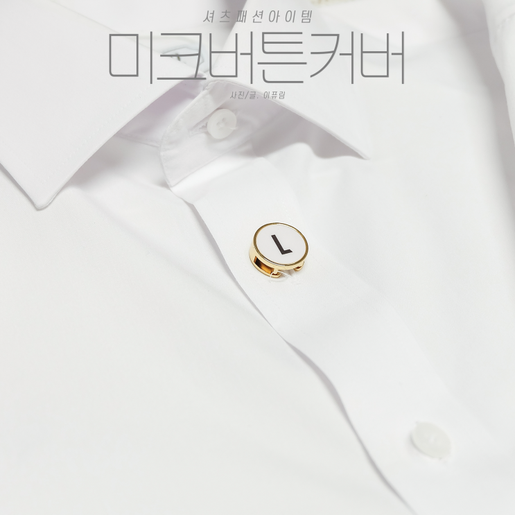  버튼커버 미크 MIK * 나만의 셔츠 악세사리 
