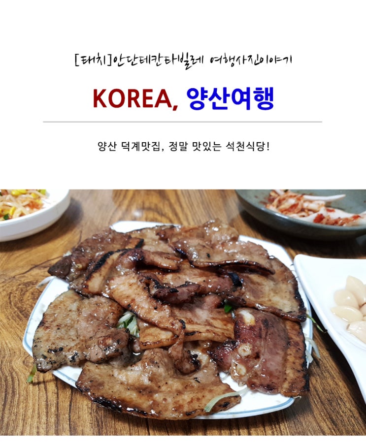  [양산 덕계맛집/서창맛집] 석쇠불고기가 맛있는 석천 식당!