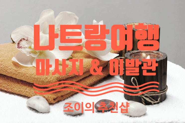  나트랑 현지 마사지샵 추천(젠스파, 티곤스파) + 귀청소 드래곤 이발관 후기!