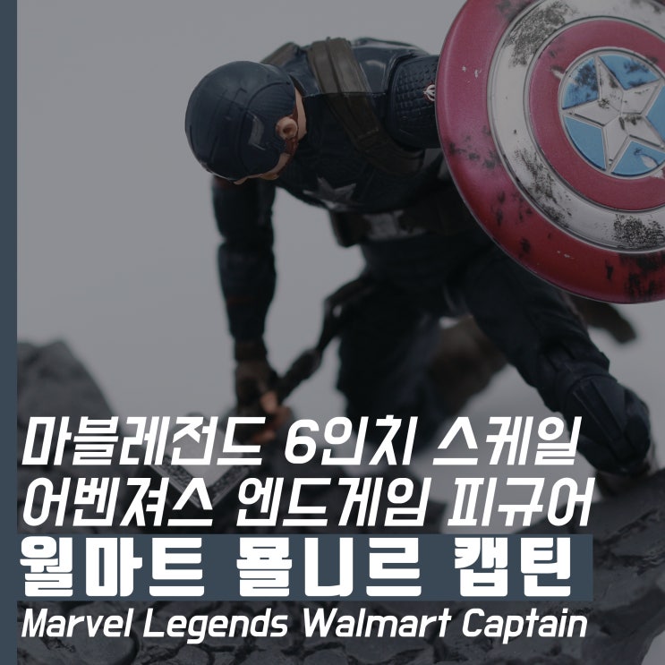 마블레전드 월마트 묠니르 캡틴아메리카 장난감 피규어 토이 - 어벤져스 엔드게임
