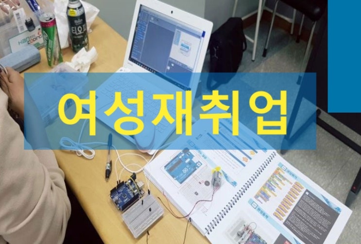  코딩 의무 교육으로 여성재취업 하니 좋네요