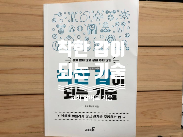  관계의 주도권을 가지는 기술을 알려준다, <착한 갑이 되는 기술>, 코치 알버트 지음