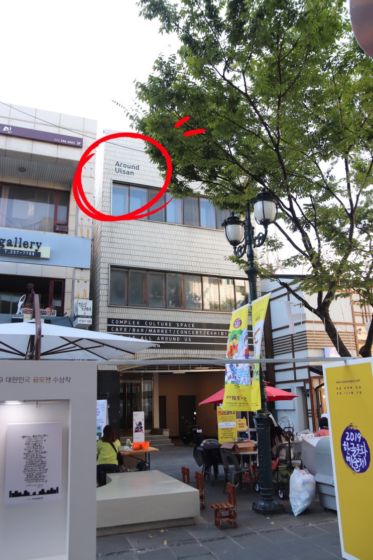  울산 성남동 맛집! 어라운드 울산에서 예술과 식사를!