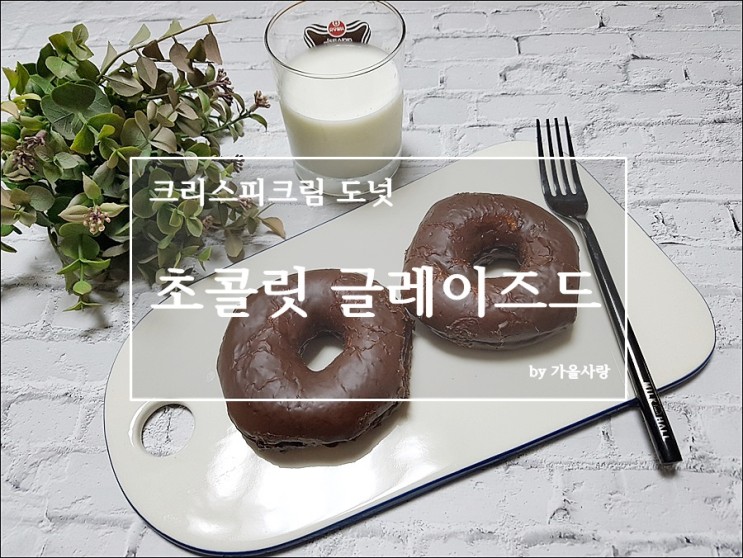 크리스피크림 도넛 초콜릿 글레이즈드 한정판매(~10/20)
