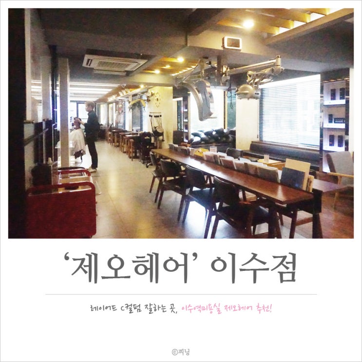  이수역미용실 추천 : '제오헤어 이수점' 긴머리 C컬펌 후기