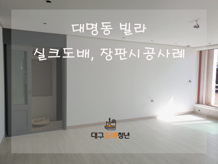  대구도배장판 전문업체 도배청년의 대명동 빌라 실크도배,2.2t 장판 시공후기~~!!
