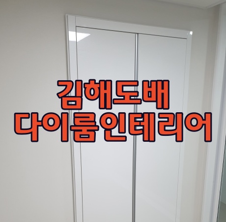 김해도배 잘하는 곳 김해인테리어는 다이룸인테리어에 퀄리티 높은 리모델링 해보세요.