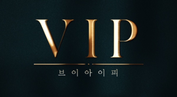  드라마 VIP 등장인물 몇부작 줄거리 알아봤어요