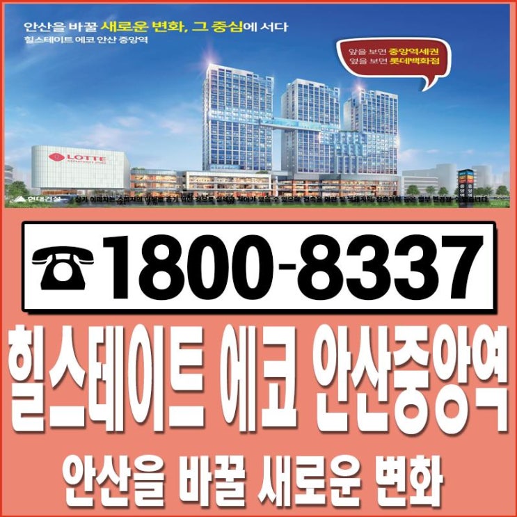 힐스테이트 에코 안산중앙역 완벽하더라