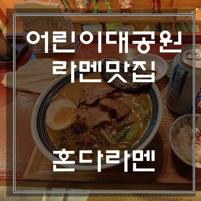  어린이대공원역 혼다라멘 완전 우리집 앞이라 맛있어요! 세종대 점심으로도 최고!
