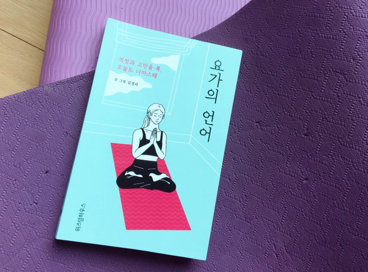  NAMASTE 당신과 내 안에 신성한 빛에 경배를!  / 요가의 언어, 김경리
