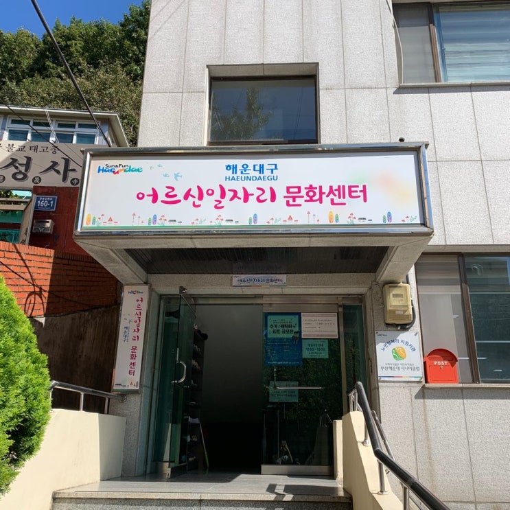 [국민 체력 100 대학생 기자단] 스포원 체력인증센터 해운대구 어르신일자리 문화센터에 출장측정 가다!