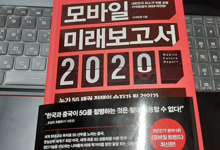  모바일 미래보고서 2020 서평 하다