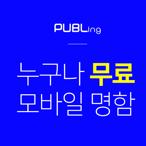  명함제작 - 무료 모바일명함 만들기 '퍼블링'으로 홍보 마케팅 활용