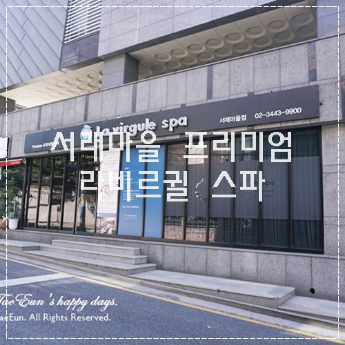  힐링의 시간 서래마을마사지 프리미엄 라비르귈 스파