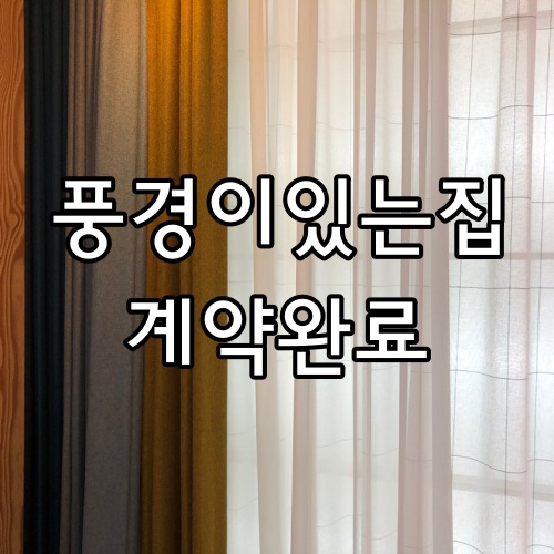  [풍경이있는집]풍경이 있는 집 커튼, 블라인드, 이불 계약완료