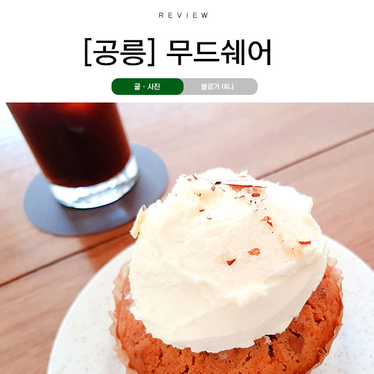  공릉 카페 무드쉐어 이미 핫플