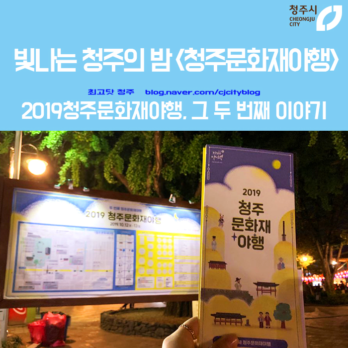  빛나는 청주의 가을밤 <청주문화재야행> - 두 번째 이야기