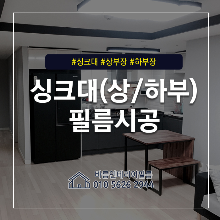  싱크대 인테리어필름 시트지 리폼으로 새 것처럼!