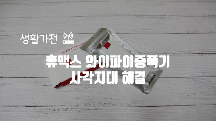  휴맥스 와이파이증폭기 사각지대 해결