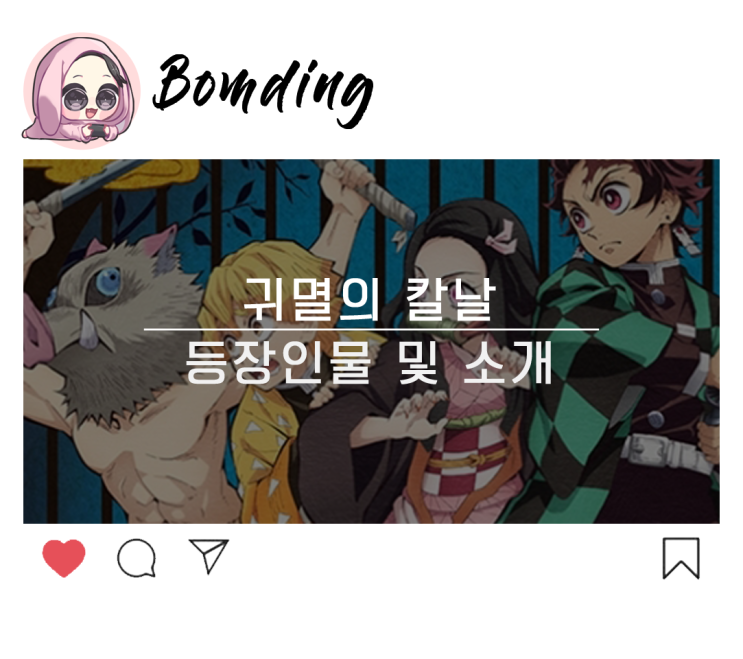  귀멸의 칼날(鬼滅の刃)