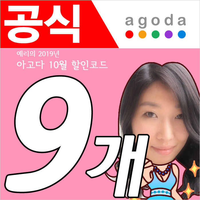  공식) 아고다 10월 할인코드 9개혜택받기