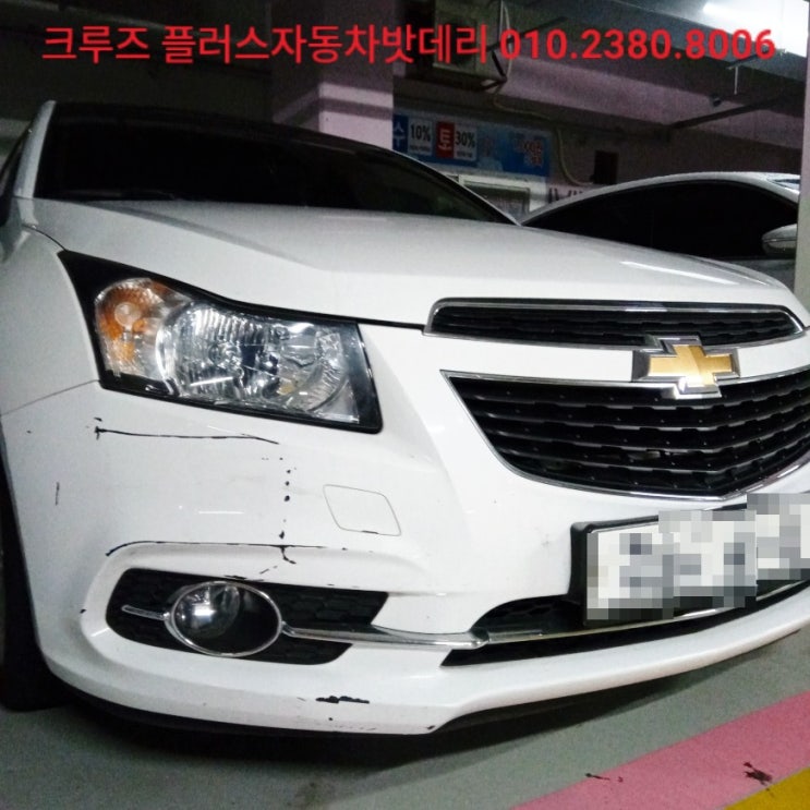  *서울시 관악구 출장 배터리 교체/크루즈 배터리 교체/플러스 자동차 밧데리
