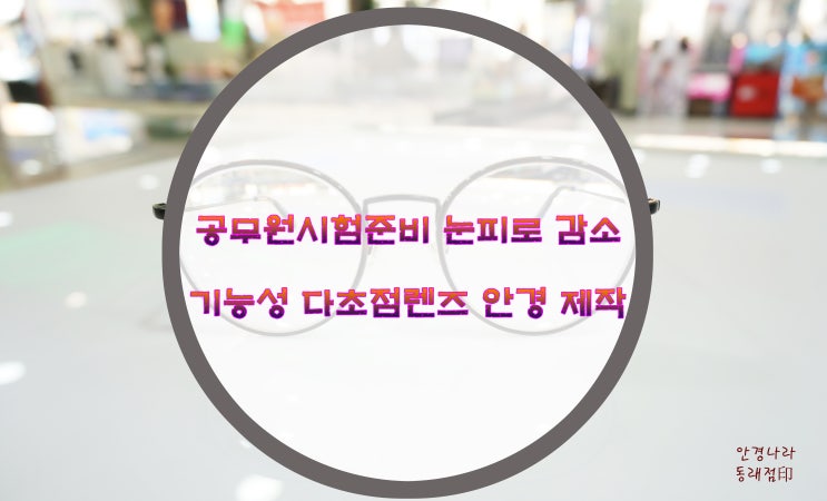  공무원시험 준비생 눈피로 감소 기능성 다초점렌즈 맞춤~ 부산