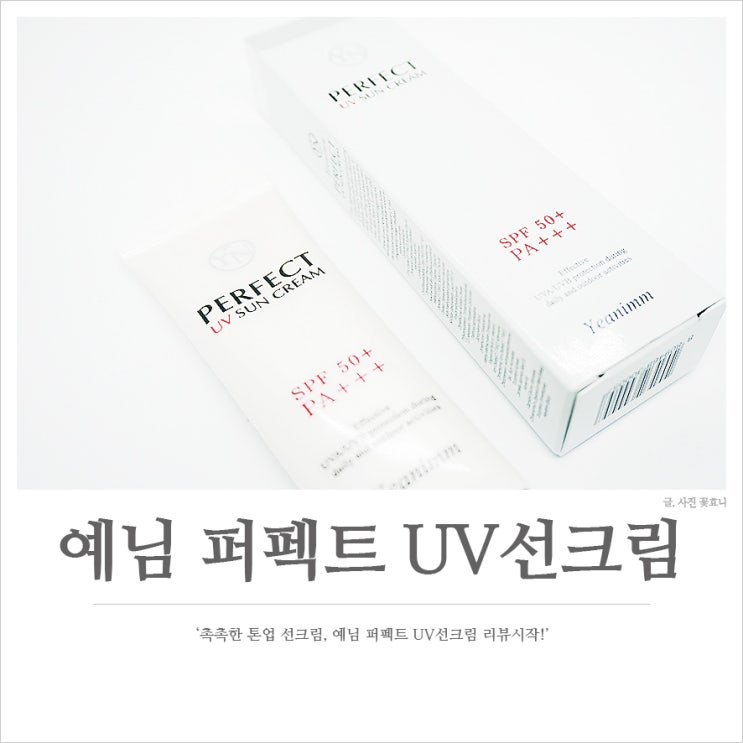  촉촉한 톤업 선크림, 예님 퍼펙트 UV선크림 리뷰시작!