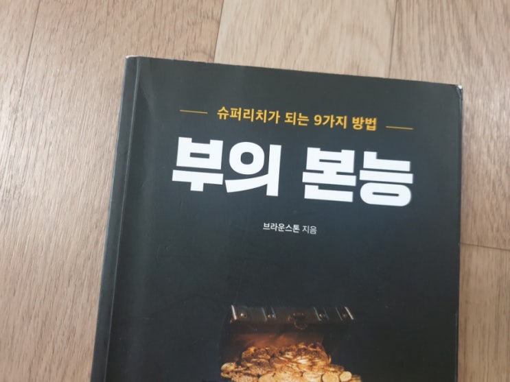  [경제경영.82] 부의 본능