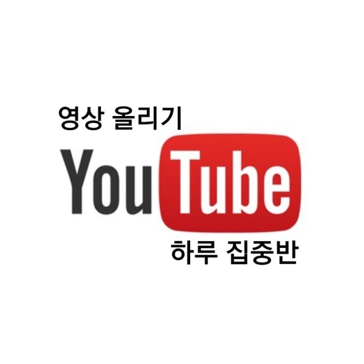  유튜브를 활용하고 싶은 분들을 위한 '유튜브 하루 집중반' 선착순 모집