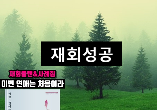  재회성공 다시 만나면 뭘 해야할까