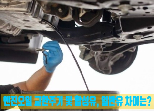  엔진오일 교환주기 및 일반유와 합성유 차이는?
