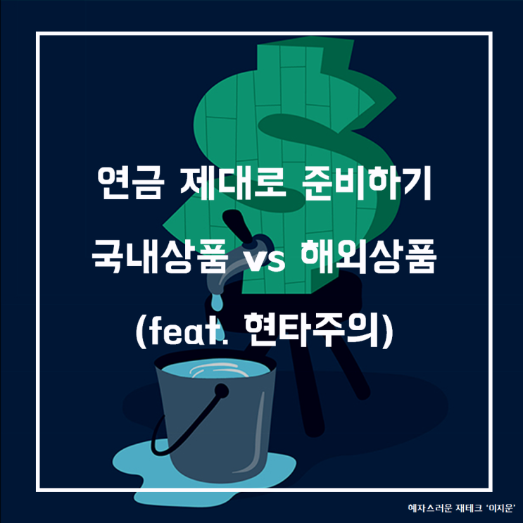  개인 연금보험 준비전 국내 vs 해외 연금 제대로 비교하자