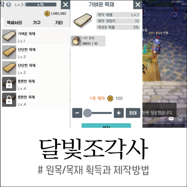  [달빛조각사] 원목/목재(가벼운,단단한,튼튼한) 획득/제작방법