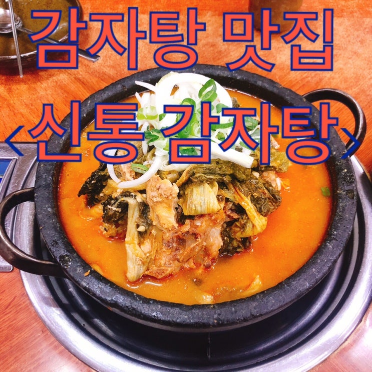  마산 양덕동 신통 감자탕