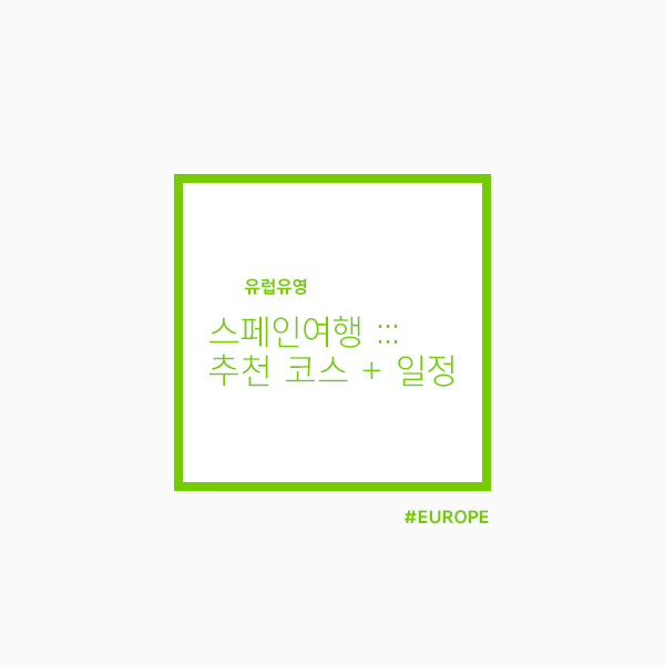  스페인여행 추천하는 코스 및 12일 간의 일정기록 :: 한 나라만 제대로 일주하기!