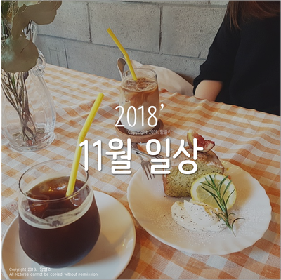  2018' 11월 일상 : 연남동 나들이, 아이엠어텀, 아빠생일이마트트레이더스, 이사준비 