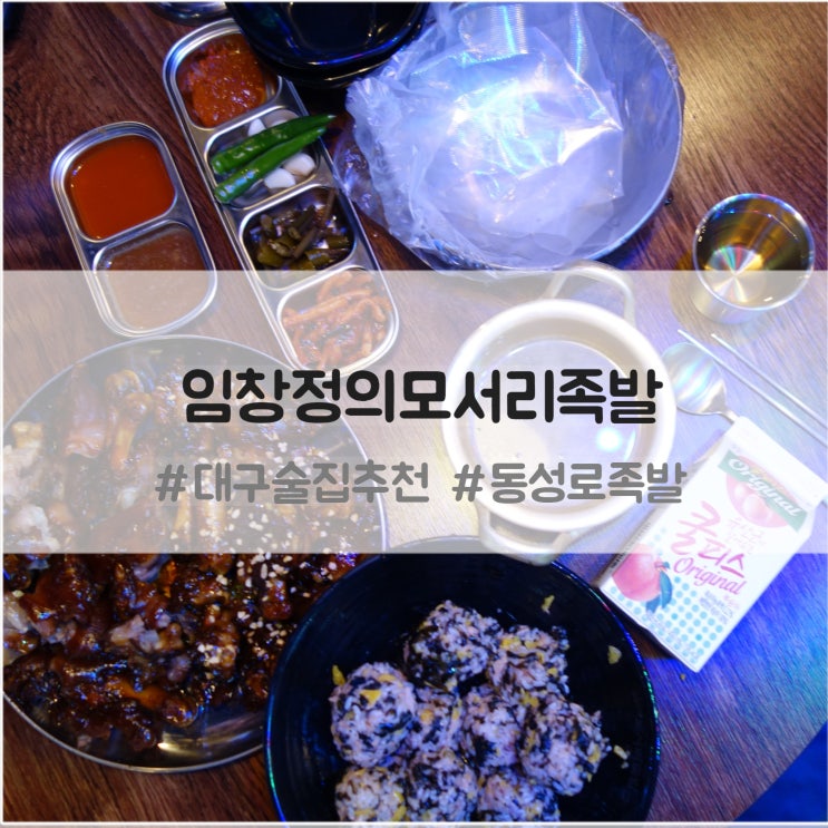 대구술집추천 임창정의 모서리족발 : 동성로족발 맛집